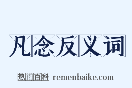 凡念反义词是什么意思的图片